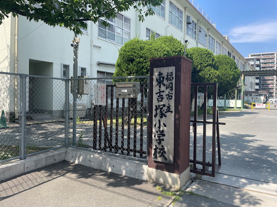 ダイナコート吉塚 小学校