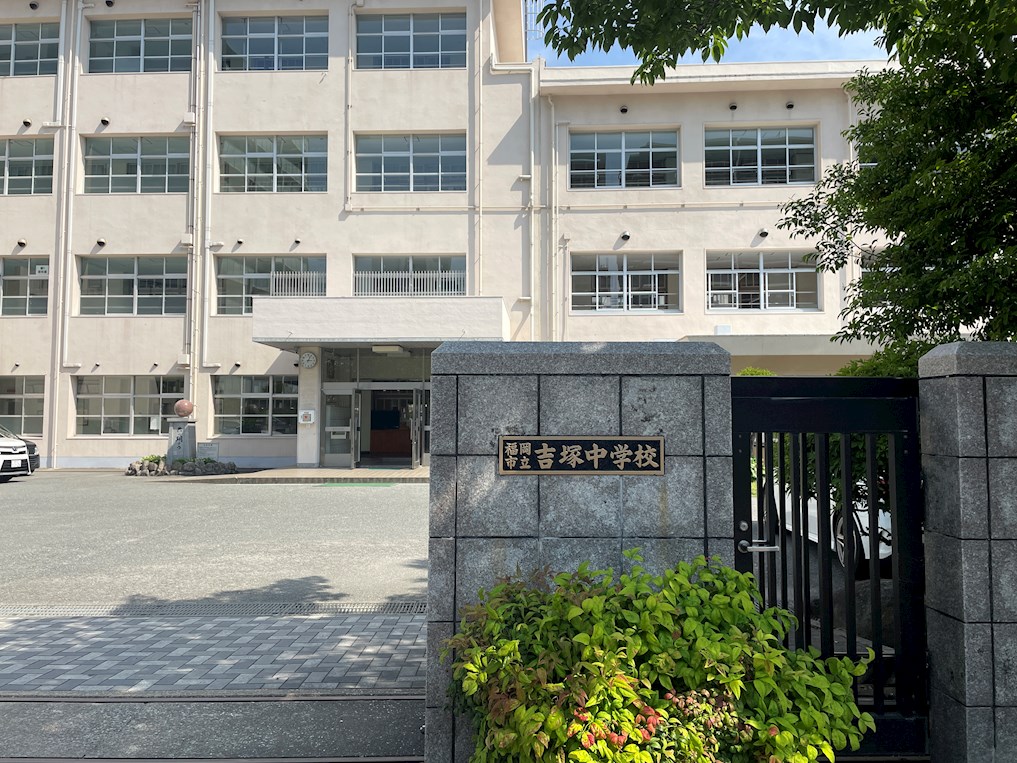 ダイナコート吉塚 中学校