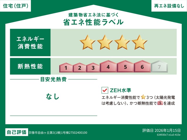 自由ヶ丘七丁目新築戸建1号棟　第3 省エネ性能ラベル