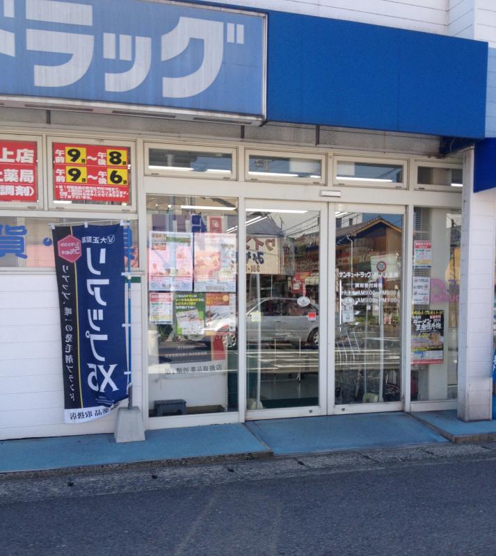 大里戸ノ上四丁目戸建 ドラッグストア