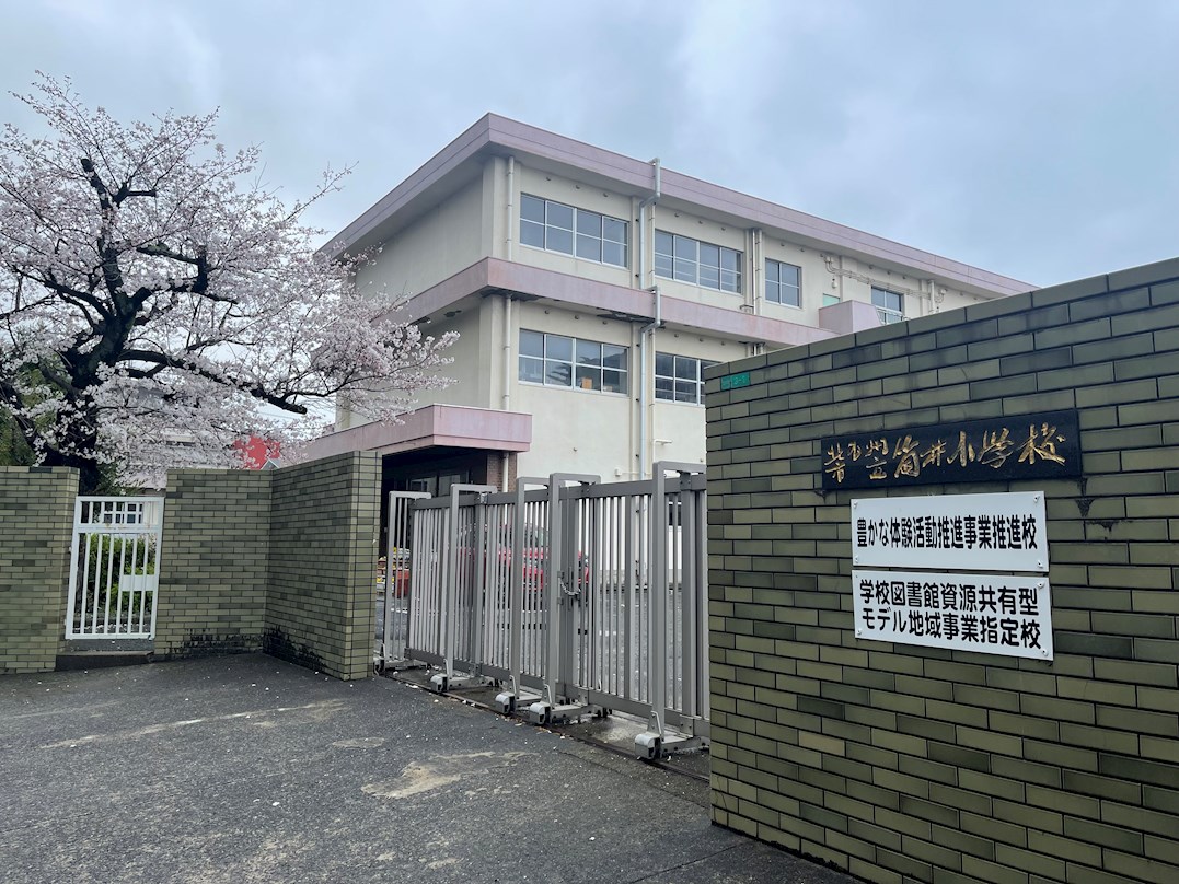 ザ・サンパークシティ黒崎 小学校