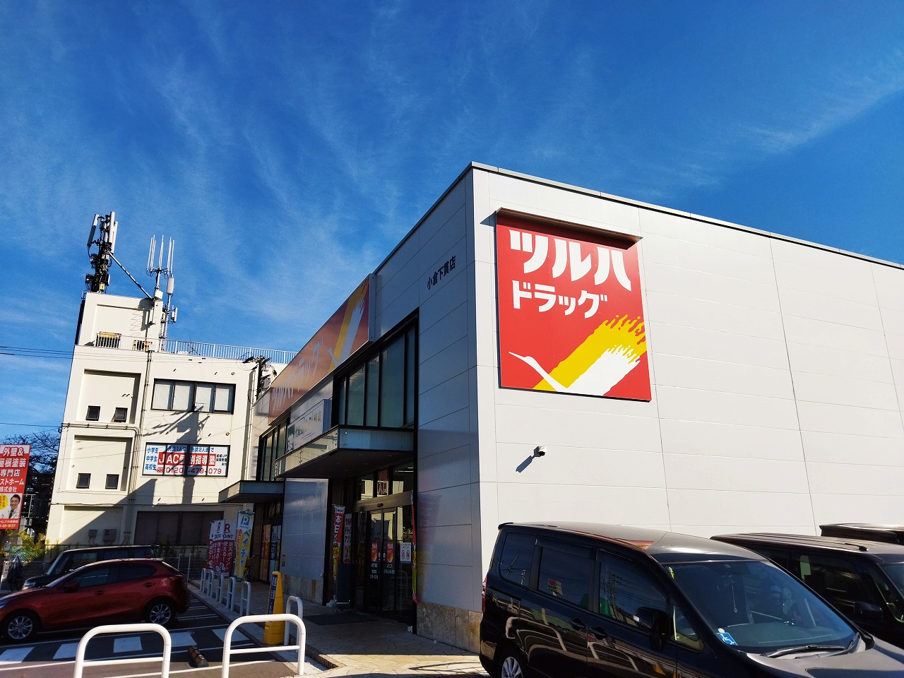 東貫二丁目10番戸建  ドラッグストア
