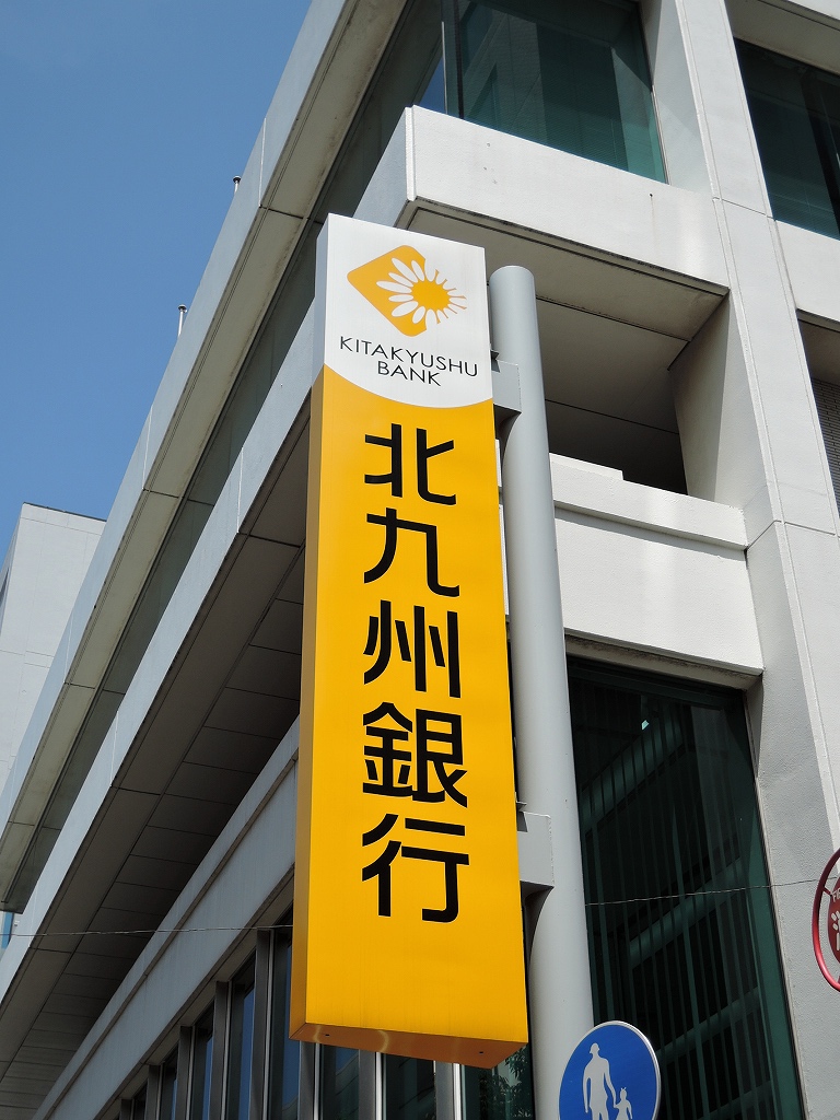 東貫二丁目10番戸建  銀行