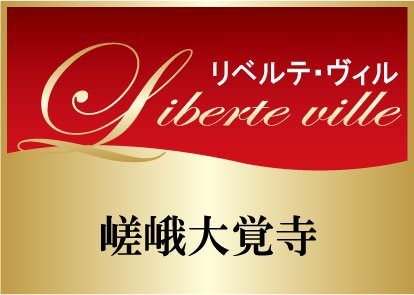 【リベルテ・ヴィル嵯峨大覚寺】 外観写真