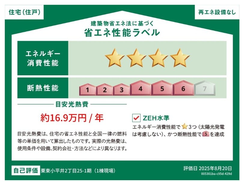 栗東市小平井　アイランドキッチンの新築一戸建て 省エネ性能ラベル