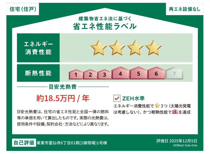栗東市霊仙寺6丁目新築一戸建（全２棟） 省エネ性能ラベル