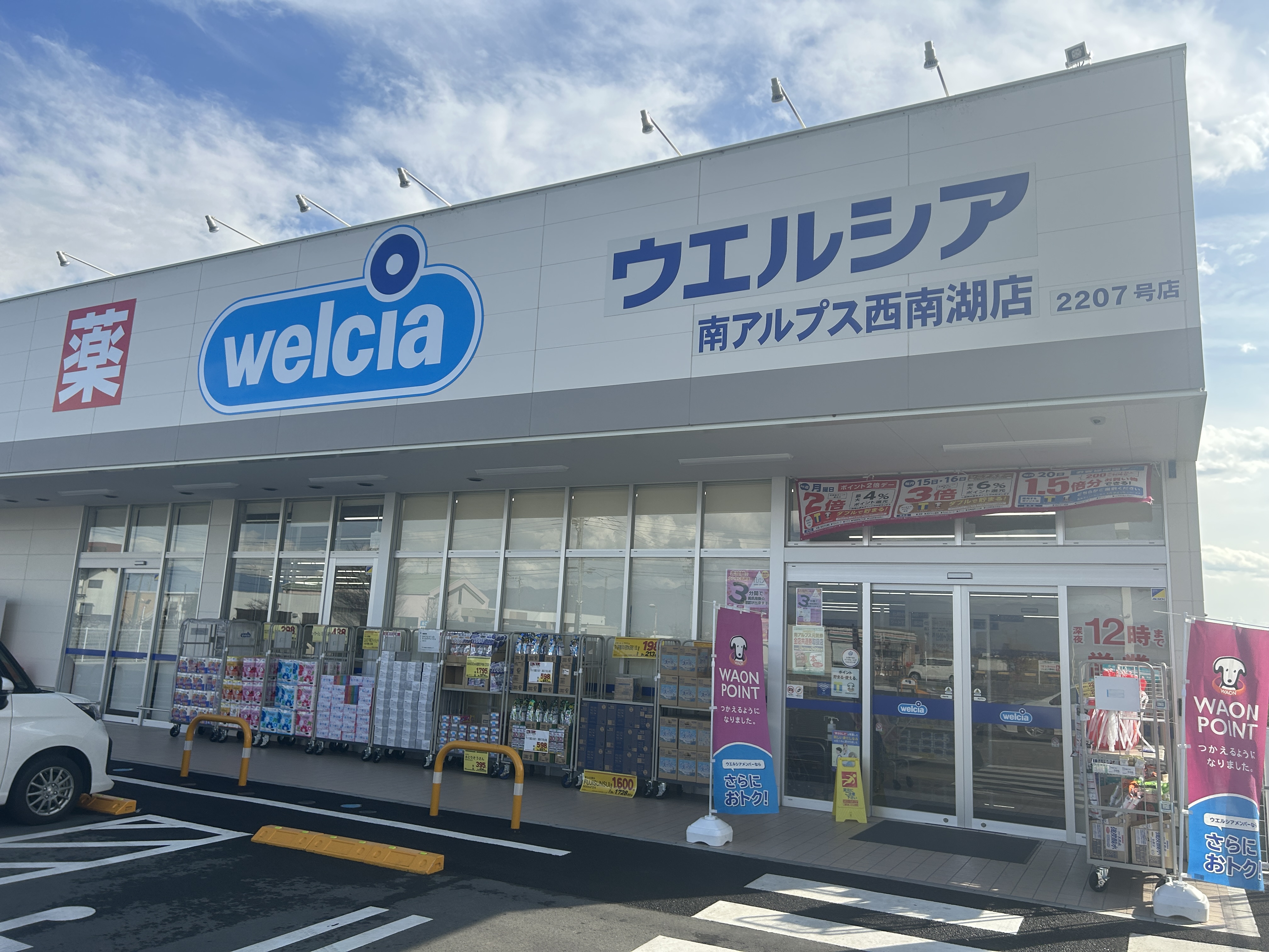 山梨県南アルプス市加賀美 ドラッグストア