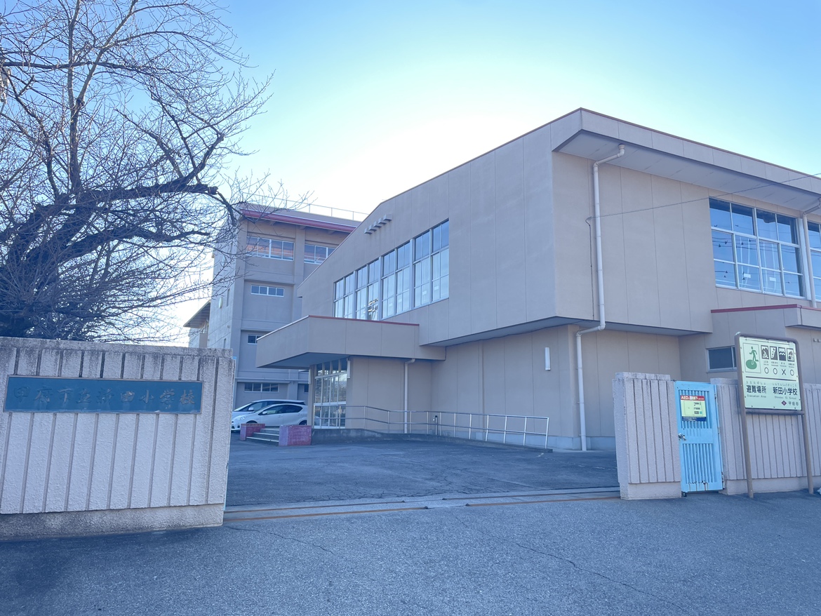 山梨県甲府市新田町 小学校