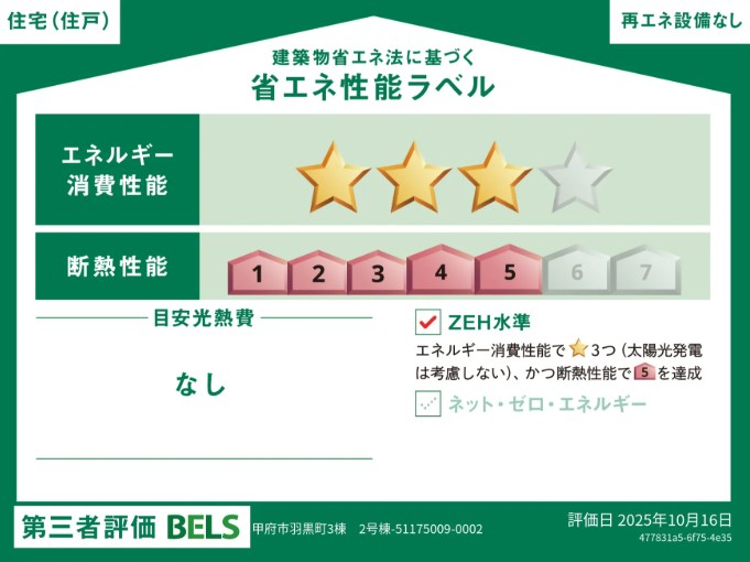 甲府市羽黒町全3棟２号棟　新築戸建  省エネ性能ラベル