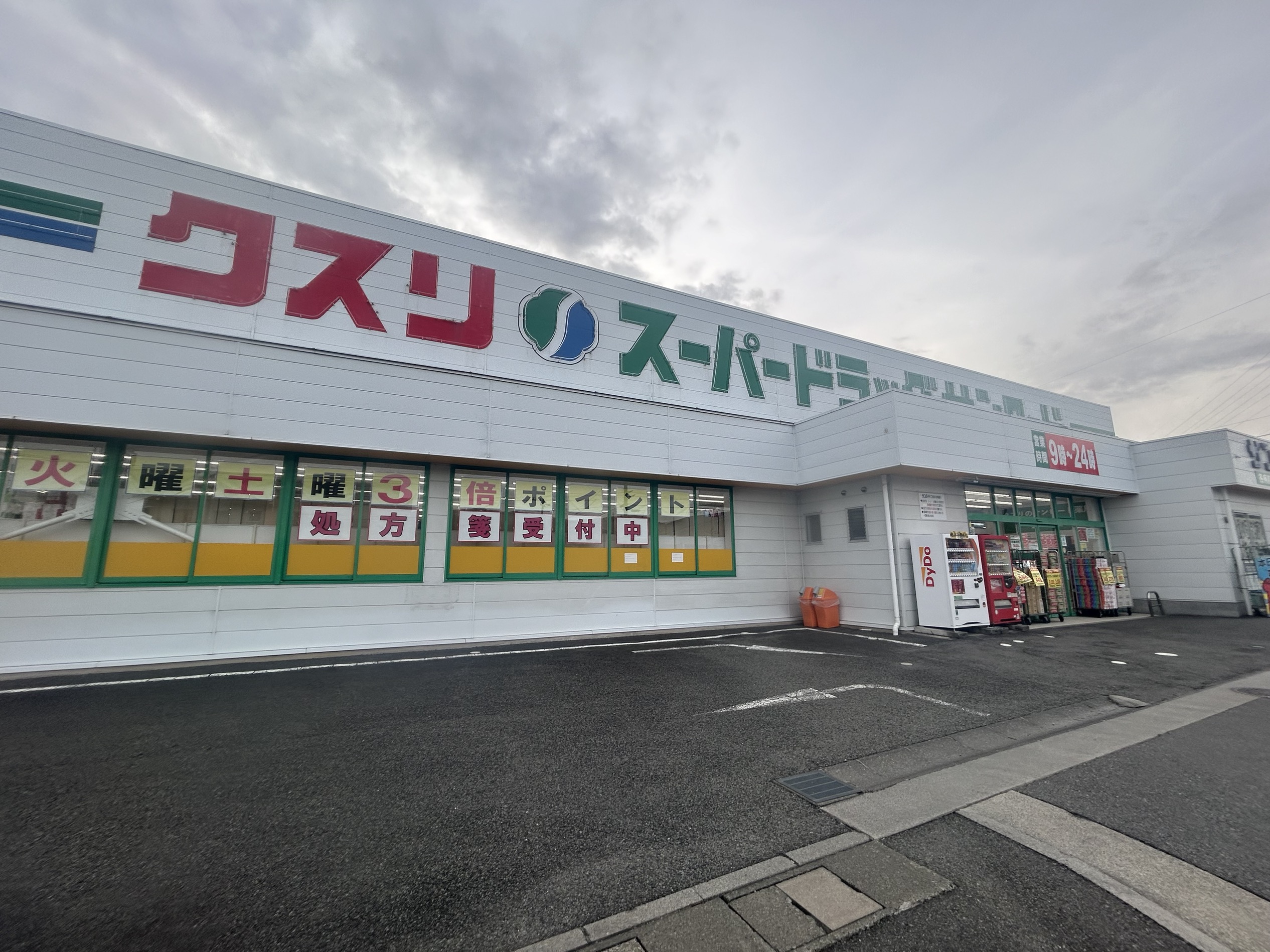 甲斐市中下条　中古 ドラッグストア