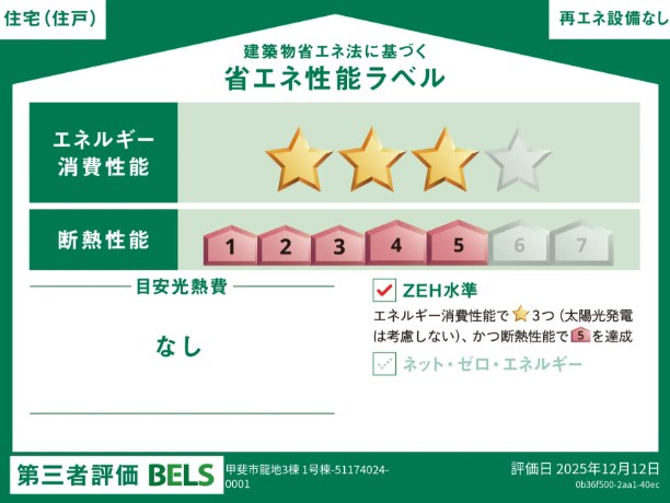 甲斐市龍地全3棟1号棟　新築戸建て 省エネ性能ラベル