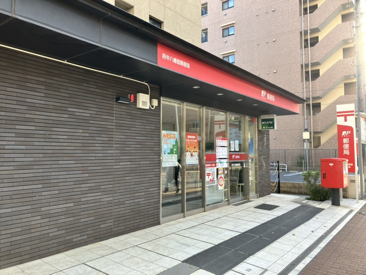 東京都府中市緑町２丁目1-3 郵便局