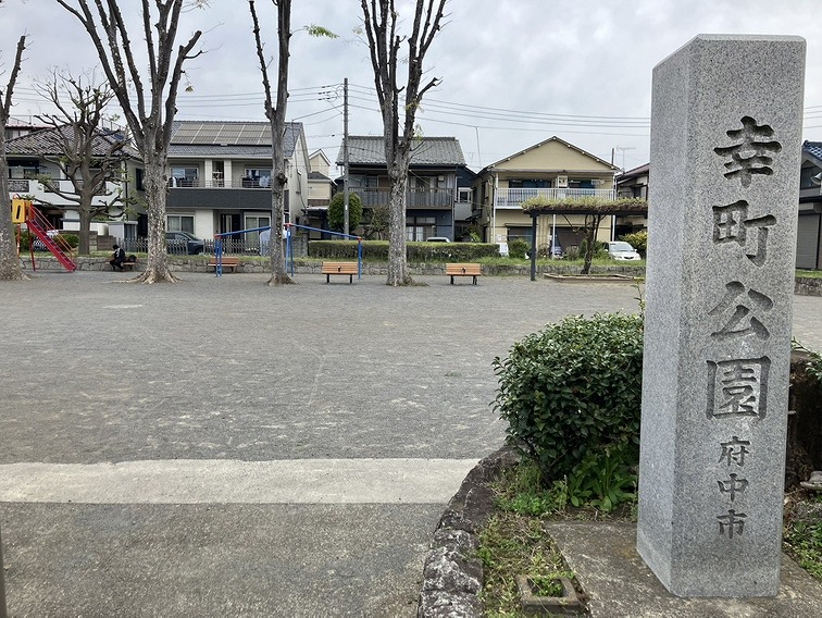 府中市幸町第5　全3棟 　2号棟 公園