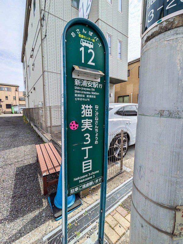 浦安市猫実3丁目戸建 その他