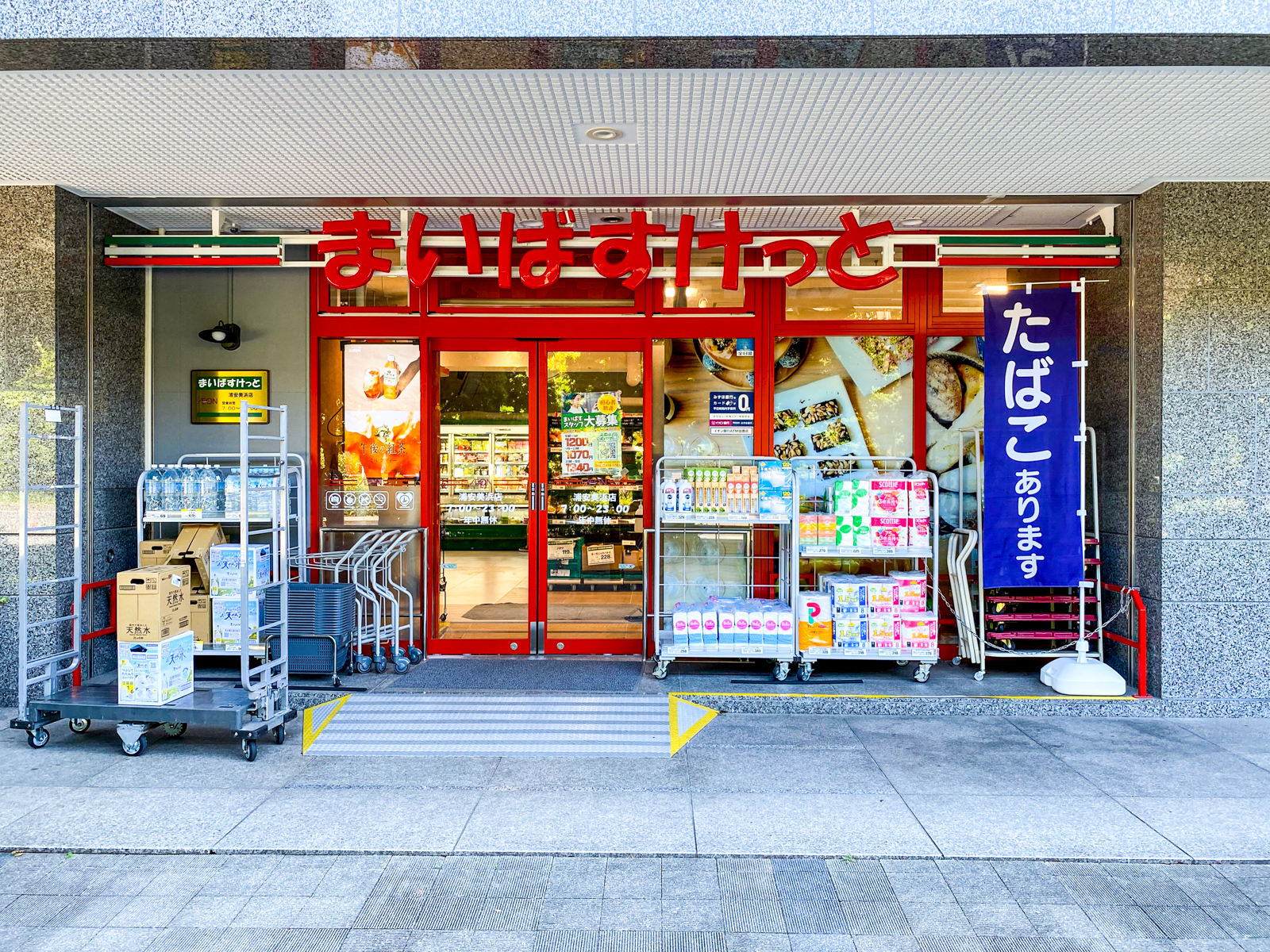 浦安市美浜3丁目戸建 スーパー