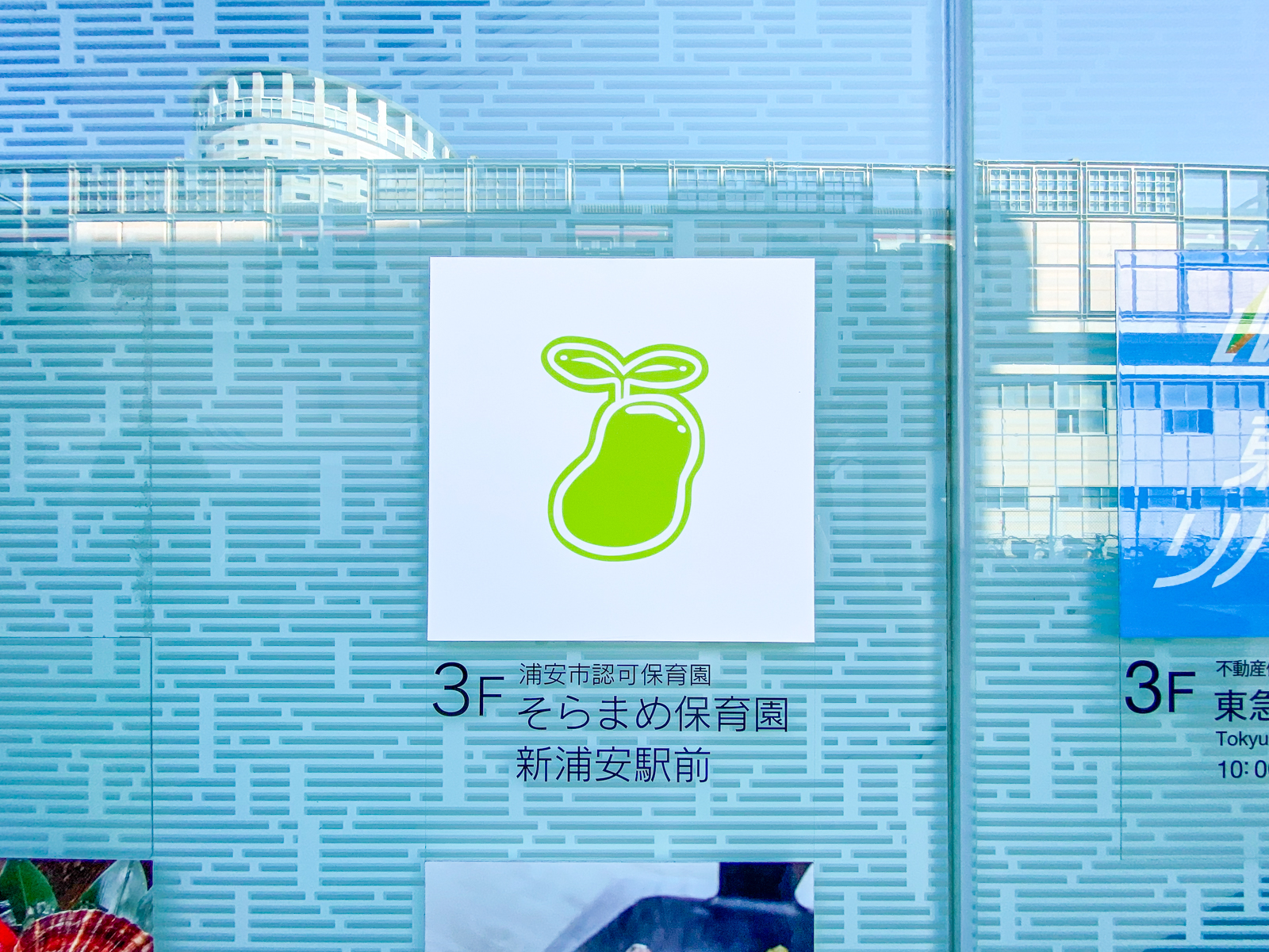 入船西エステート2号棟 保育所