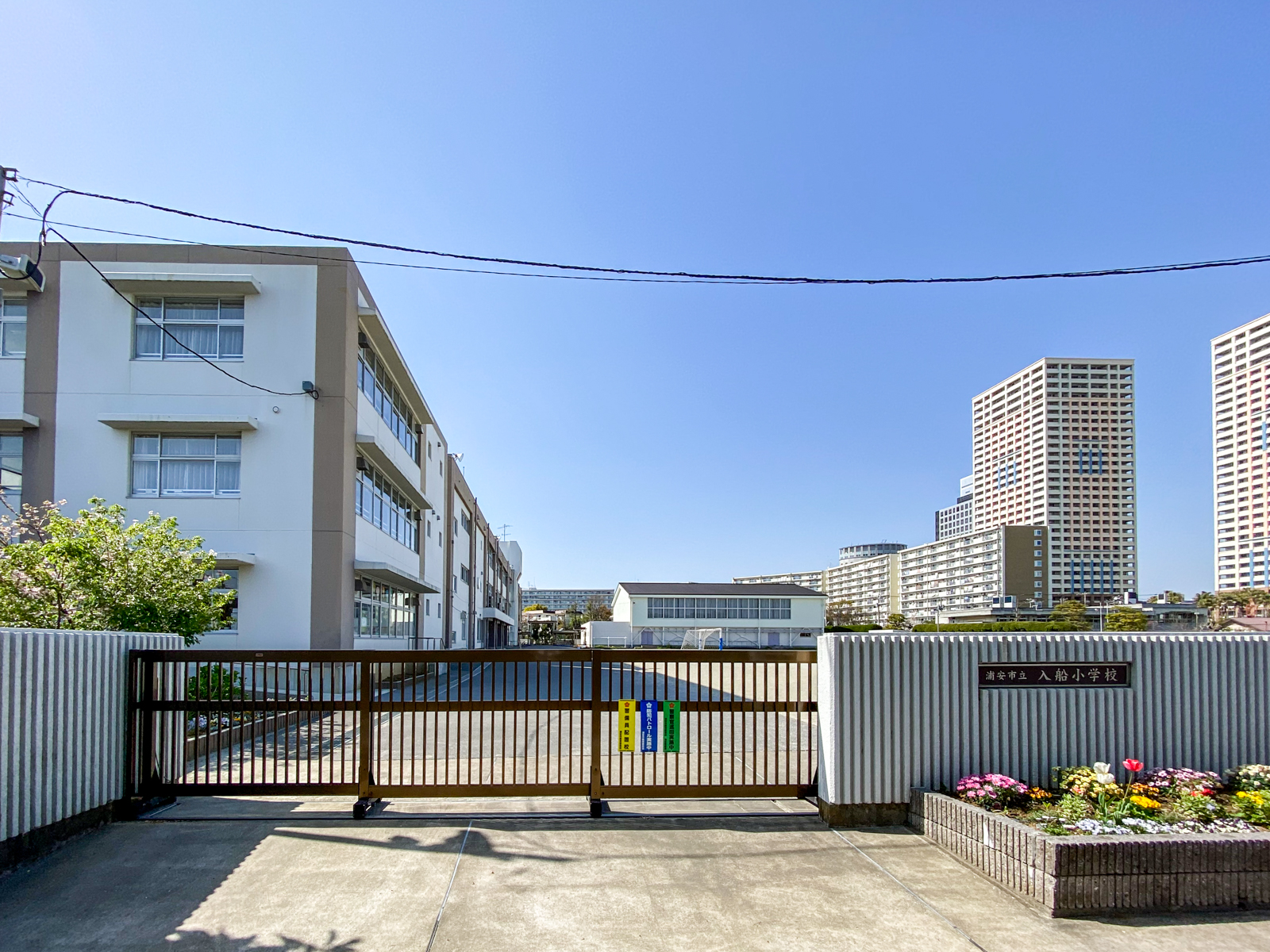 入船西エステート2号棟 小学校