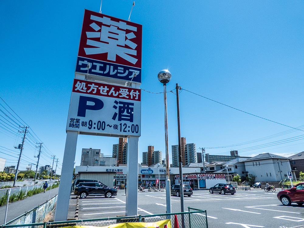 市川市南行徳4丁目戸建 ドラッグストア