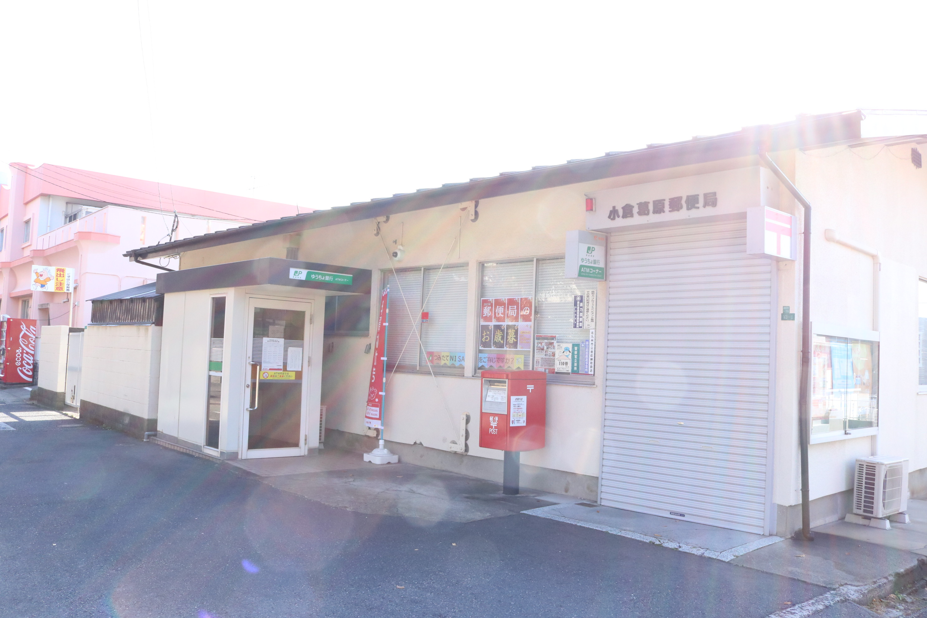 小倉南区葛原本町6丁目（UF）中古住宅 郵便局