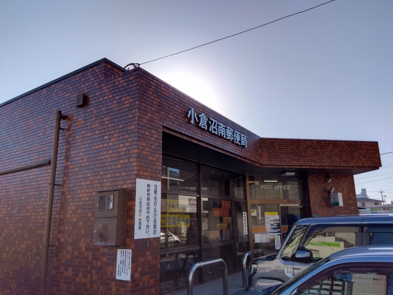 小倉南区沼緑町3丁目7　(土地) 郵便局