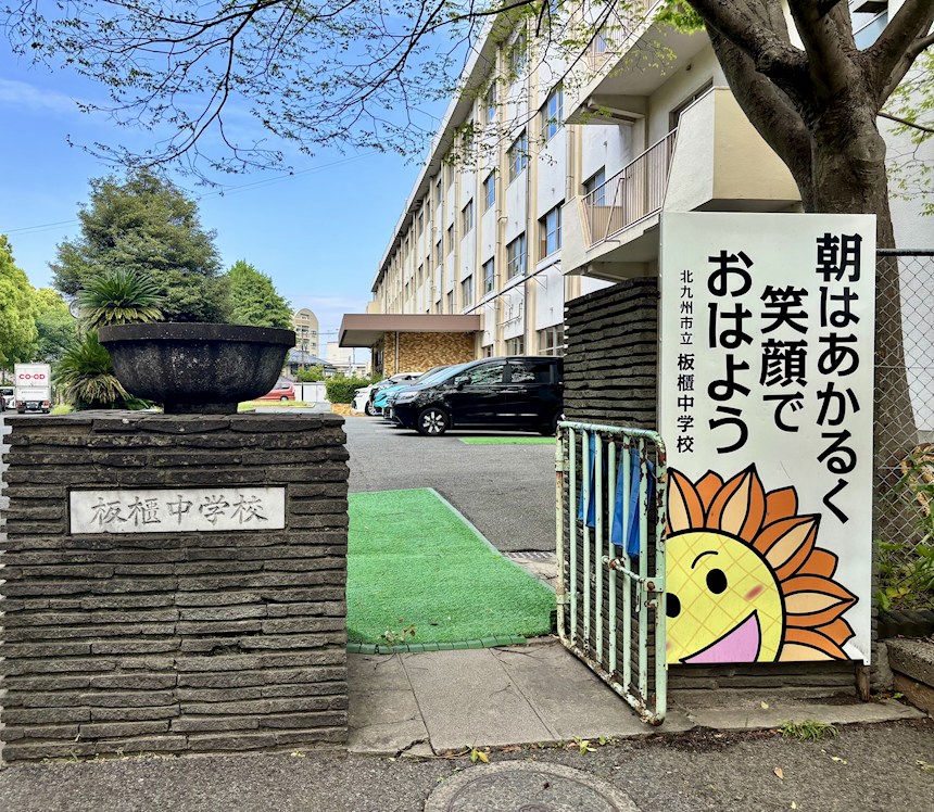 小倉北区上到津３丁目アールフォーレ到津オブジェⅢ　UF（中古マンション） 中学校