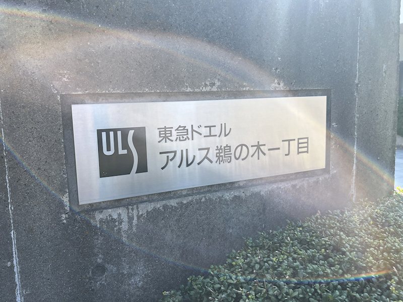 東急ドエルアルス鵜の木一丁目 その他