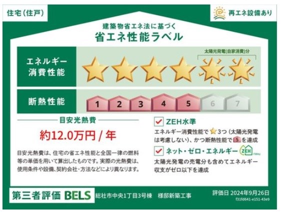 総社市中央1丁目　ミサワホーム新築建売住宅 省エネ性能ラベル