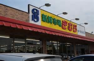 よかタウン倉敷市上富井1期≪1号棟≫全3棟 スーパー