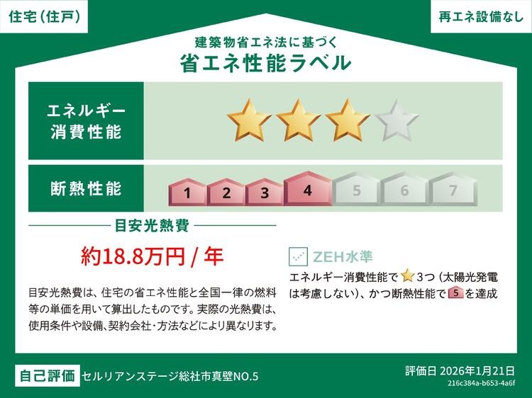セルリアンステージ総社市真壁　№5◆新築分譲住宅 省エネ性能ラベル