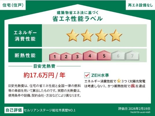 セルリアンステージ総社市真壁　№1◆新築分譲住宅 省エネ性能ラベル