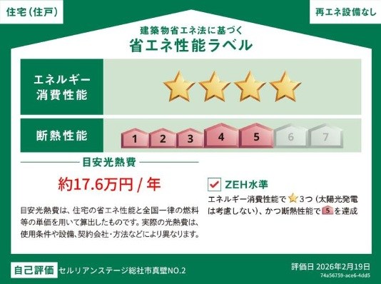 セルリアンステージ総社市真壁　№2◆新築分譲住宅 省エネ性能ラベル