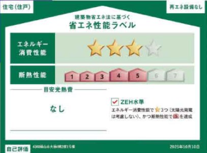 グラファーレ岡山市大福４期≪全２棟≫１号棟 省エネ性能ラベル
