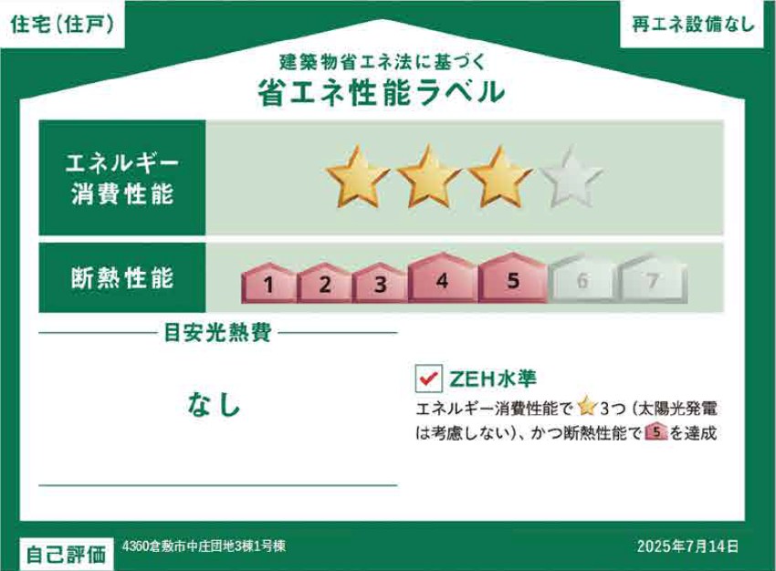新築戸建　グラファーレ倉敷市中庄団地≪全３棟≫１号棟 省エネ性能ラベル