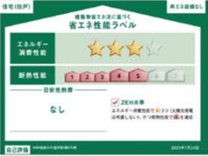 新築戸建　グラファーレ倉敷市中庄団地≪全３棟≫2号棟  省エネ性能ラベル