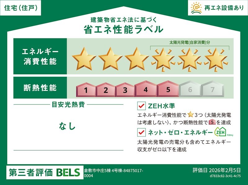 新築戸建　ブルーミングガーデン倉敷市中庄≪全5棟≫4号棟 省エネ性能ラベル