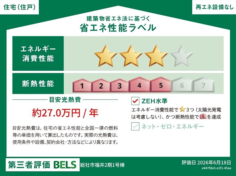 新築分譲住宅よかタウン総社市福井第2【限定2棟】1号棟 省エネ性能ラベル