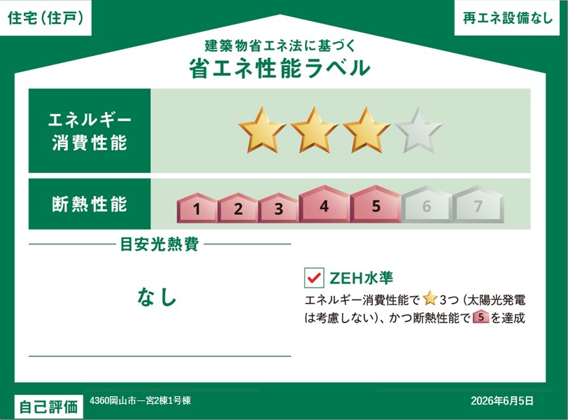 グラファーレ岡山市北区一宮【限定2棟】1号棟 省エネ性能ラベル