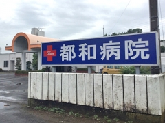 土浦市若松町 内科