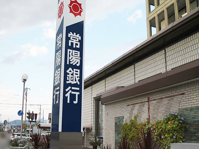 土浦市西真鍋町 銀行