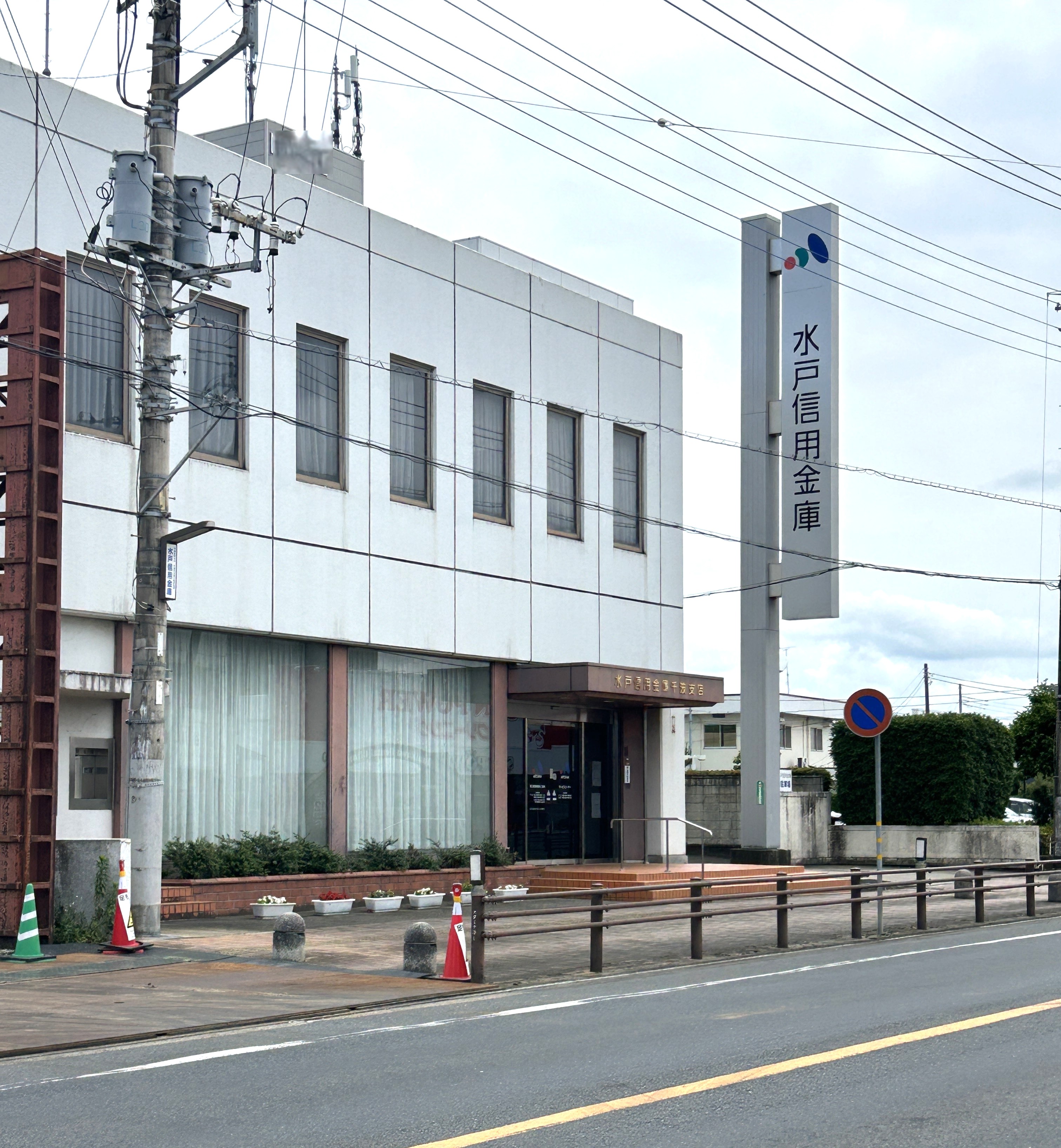 水戸市千波町 銀行