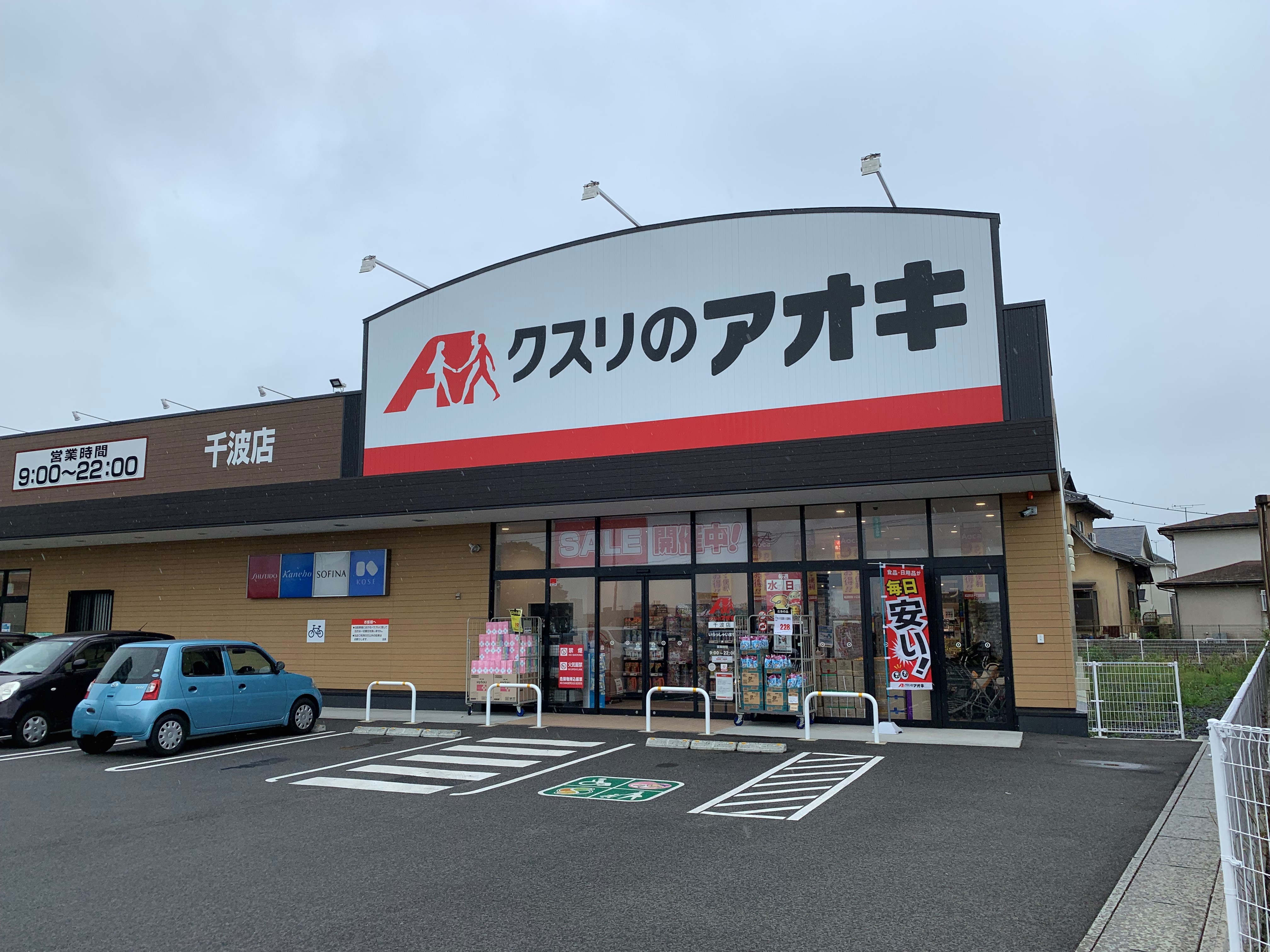 水戸市千波町 ドラッグストア