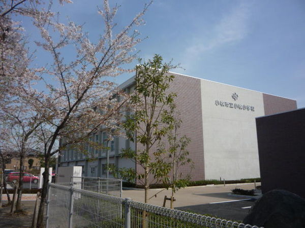 小牧市小牧五丁目　中古戸建 小学校