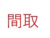 中里Flex対比表土地 間取図・土地図