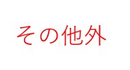 福島県郡山市安積町成田梅田 スーパー