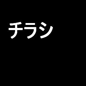 菱沼20240426 その他
