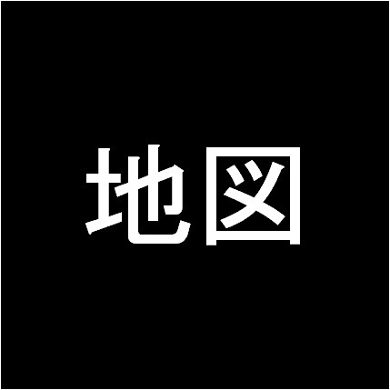 菱沼20240426 その他