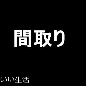 東京都港区赤坂１丁目 間取図・土地図