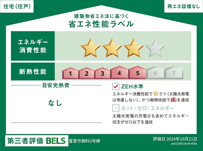 新築戸建　BeauGarden富里葉山【全30邸】　No6 省エネ性能ラベル