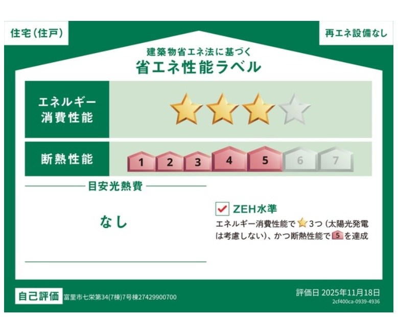 【新築分譲】　富里市七栄　7号棟（全7棟）第34 省エネ性能ラベル