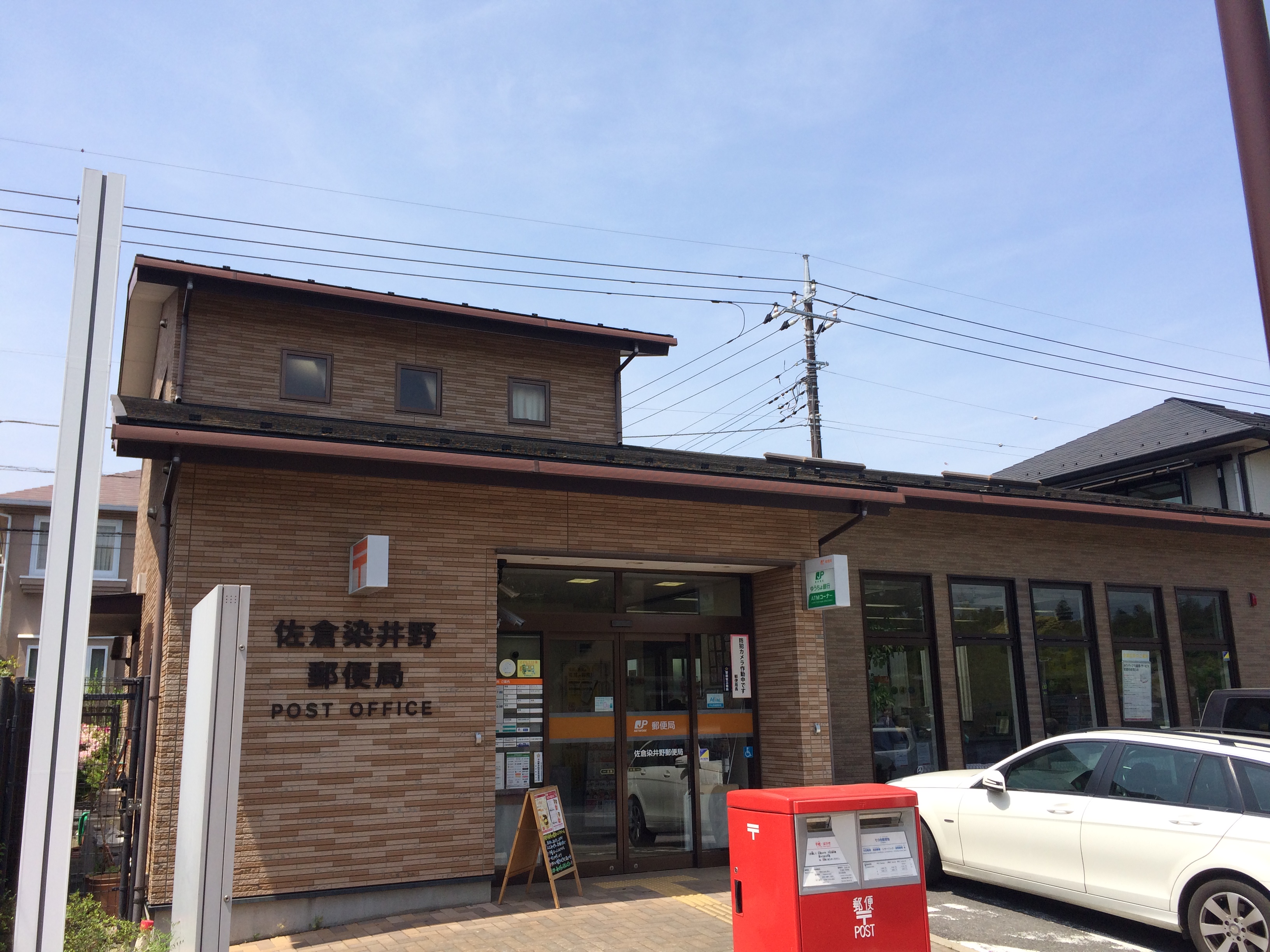 千葉県佐倉市染井野３丁目 郵便局